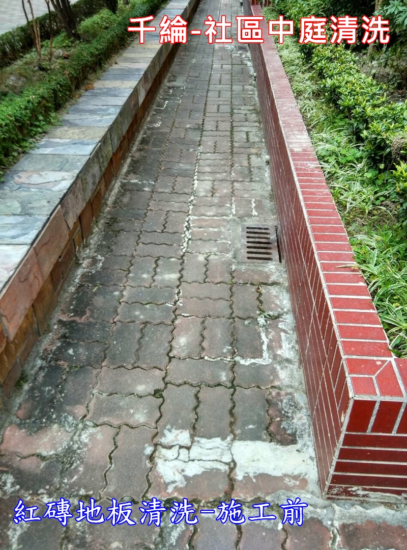 千綸-社區中庭紅磚地板青苔清洗